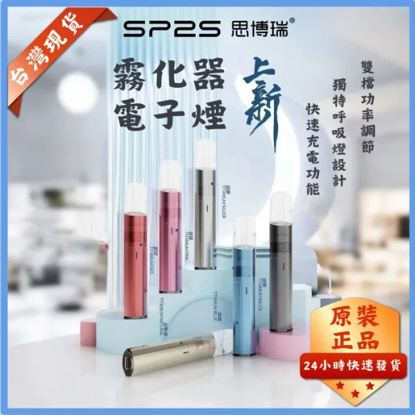 SP2S鈦色主機｜升級版電子煙主機・通用一代煙彈・16色可選